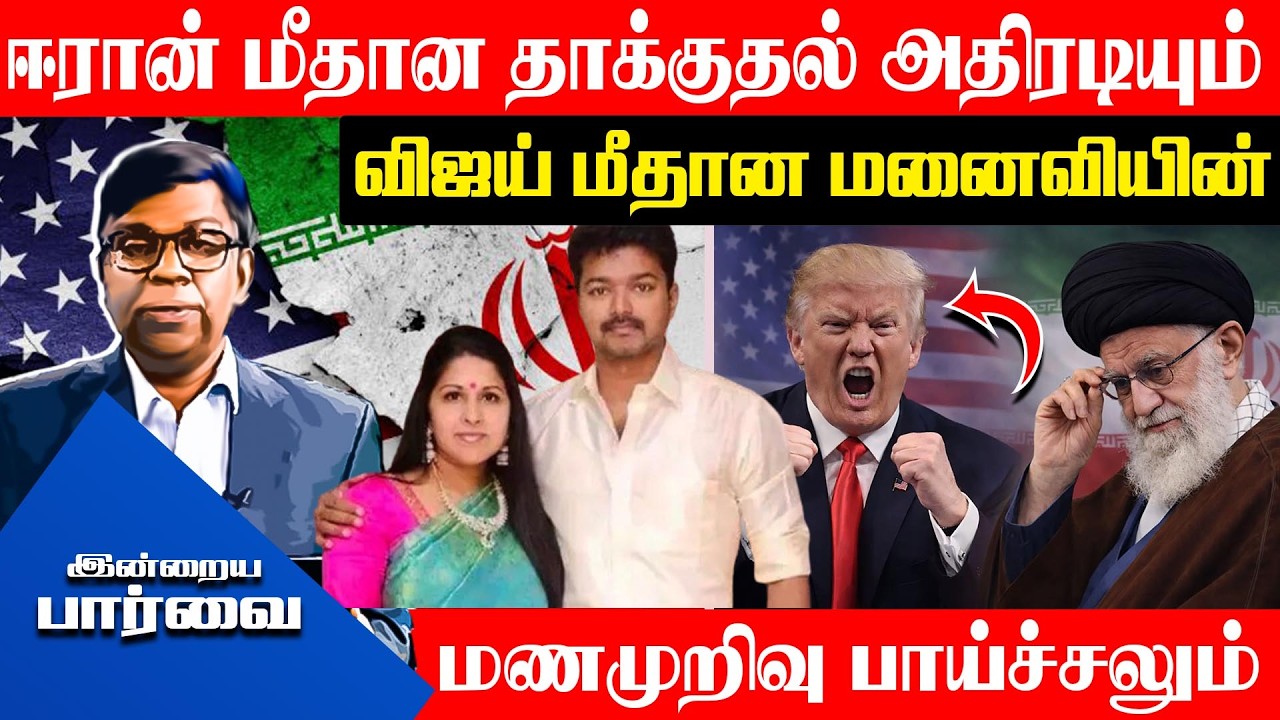 International Blast 💥 & Kollywood Twist 🎬 – Iran vs Vijay Shocking Updates!! #indrayaparvai
