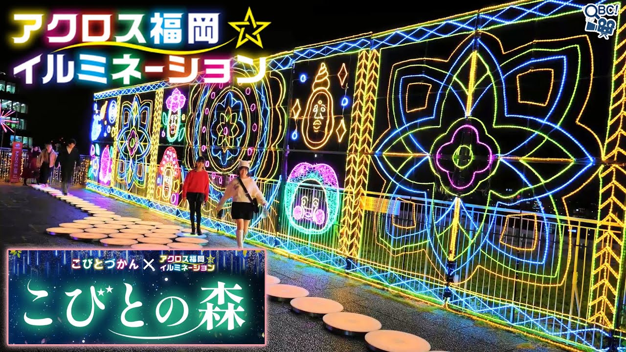 アクロス福岡イルミネーション 2025『こびとの森』
