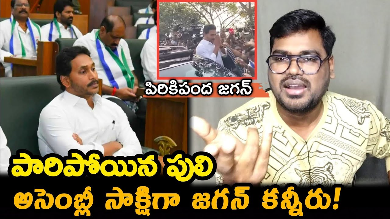 అసెంబ్లీ సాక్షిగా జగన్ కన్నీరు || YS Jagan Attends Assembly Sessions || AP Assembly Budget