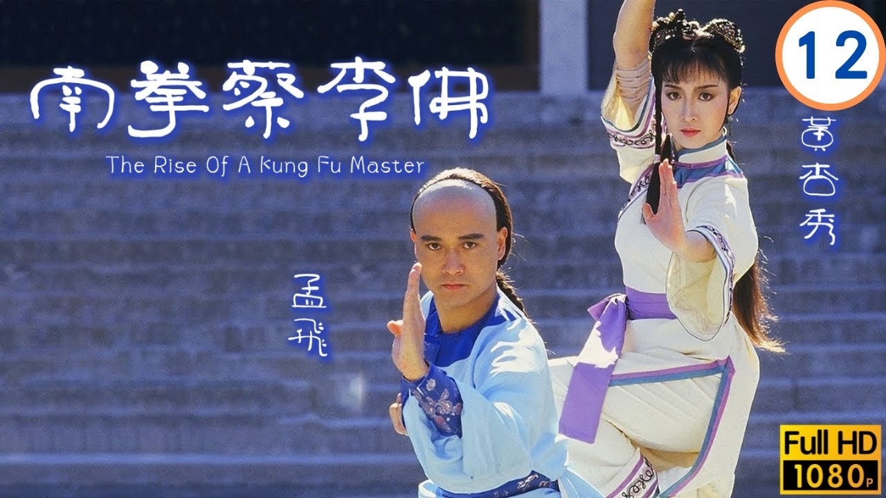 TVB武打劇線上看 | 南拳蔡李佛 12/20 | 孟飛(陳享)蔡福被勸抵抗外敵 | 孟飛 | 黃杏秀 | 黎美嫻 | 秦沛 | 粵語 | 1987