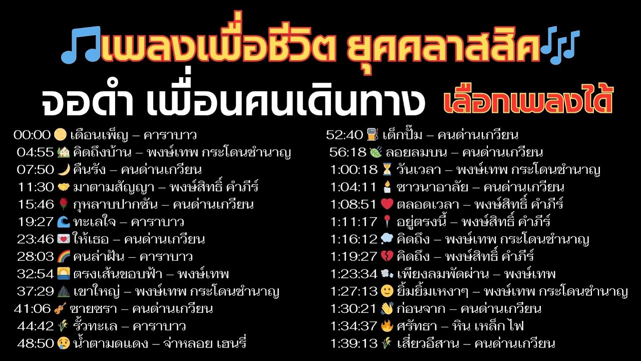 🌹เพลงเพื่อชีวิตเบาๆ ยุคคลาสสิค จอดำ เพื่อนคนเดินทาง เลือกเพลงได้ตาม ไทม์ไลน์ Repost
