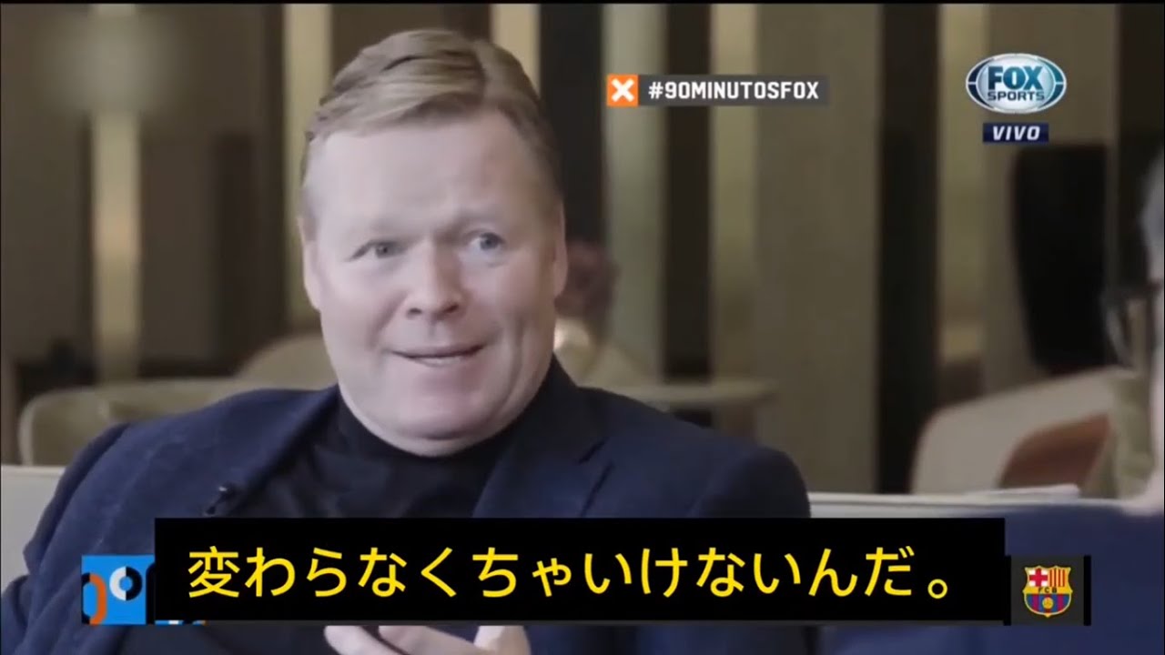クーマン「変わらなくてはいけない」