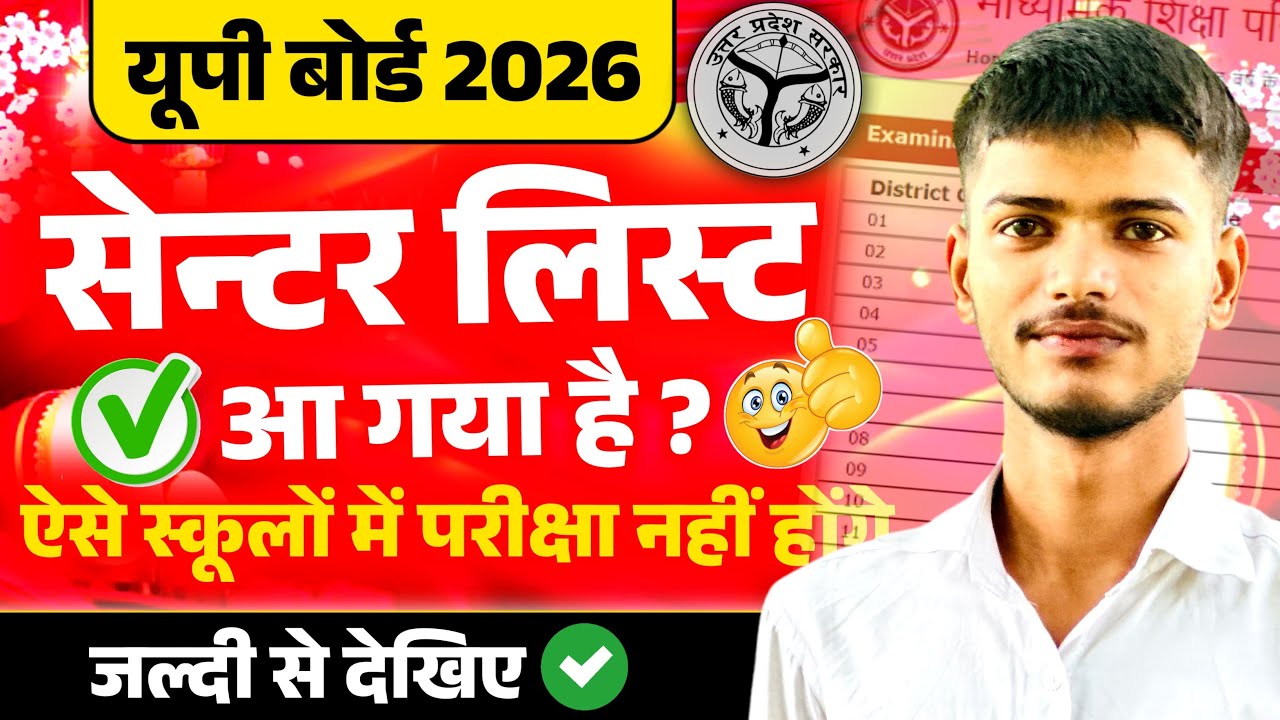 UP Board Exam Center List 2026 जारी 🔥 | केंद्र निर्धारण नीति में भारी बदलाव!