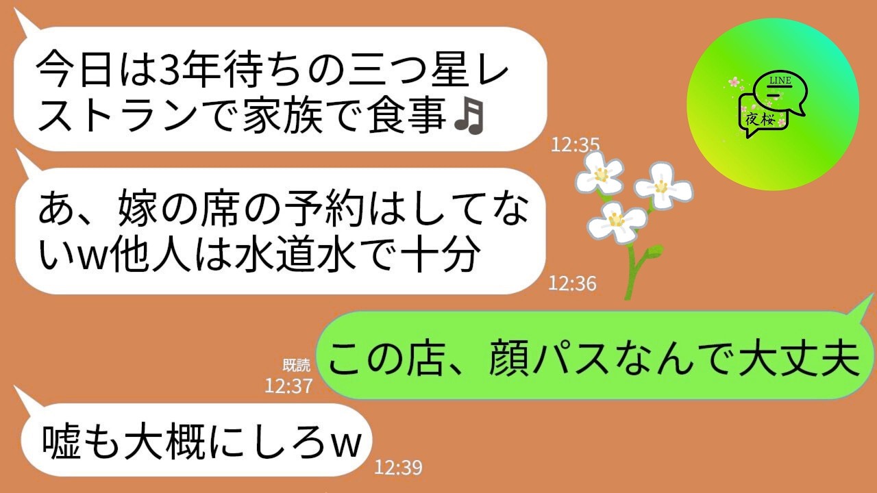 【LINE】3年待ちの高級フレンチに義家族で行くと私の席だけなかった…。義母「席の予約は家族だけw」夫「嫁は水だけで十分」→直後、私だけ顔パスで店に通され義家族が真っ青にwww