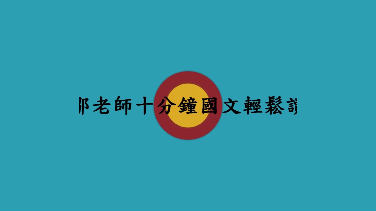 【鄒老師十分鐘國文輕鬆讀】詞選三首＿浪淘沙、破陣子、一剪梅