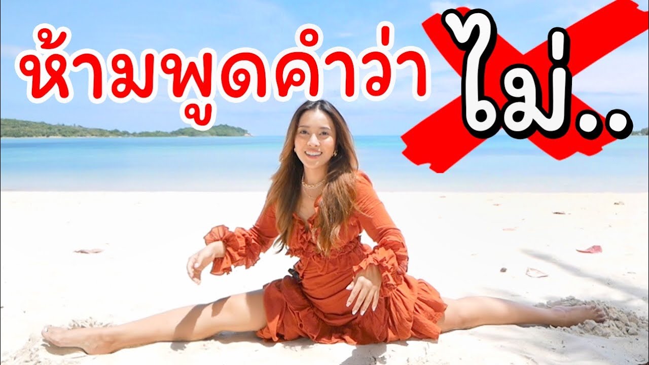 ห้ามพูดคำว่าไม่ 1 วัน โดนสั่งให้ฉีกขาก็ต้องฉีก!!