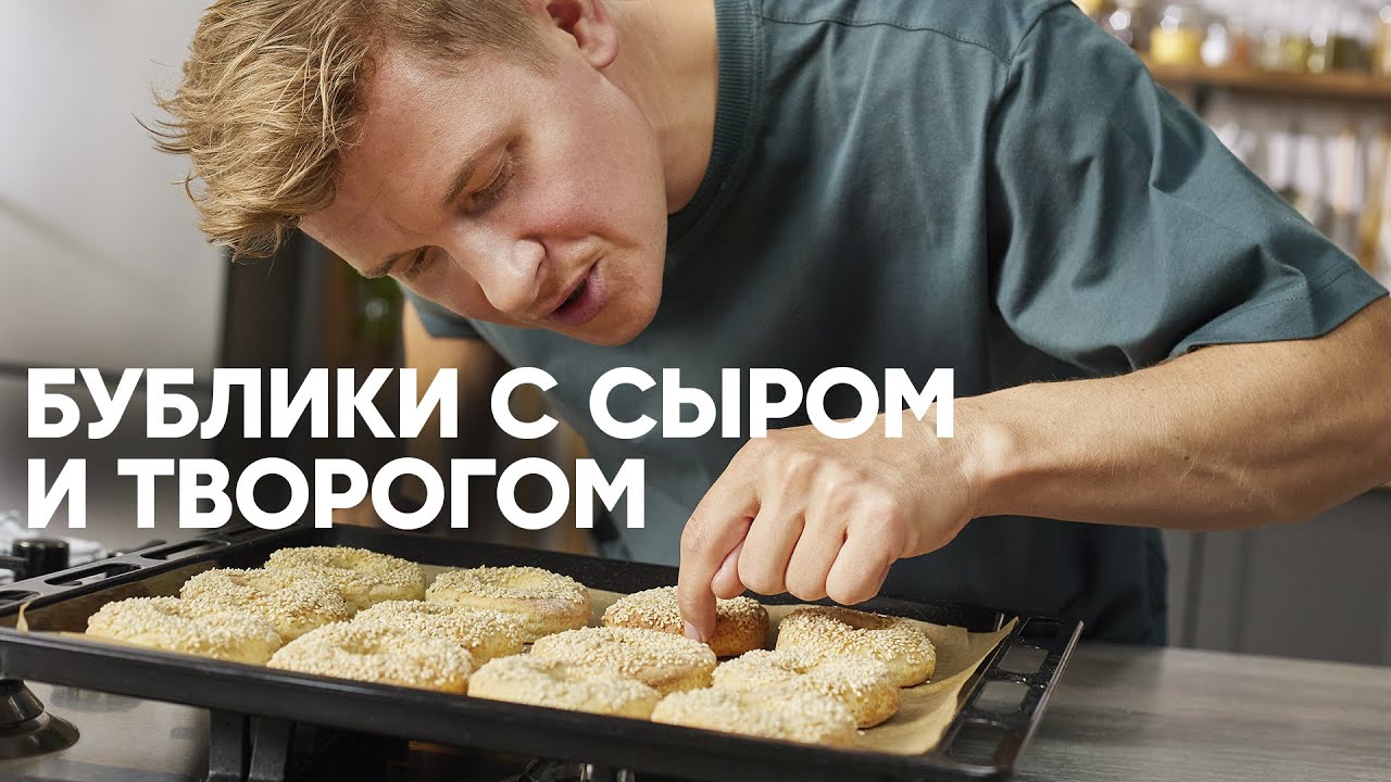 БУБЛИКИ С СЫРОМ И ТВОРОГОМ - шефский рецепт от Бельковича! | ПроСто кухня | YouTube-версия
