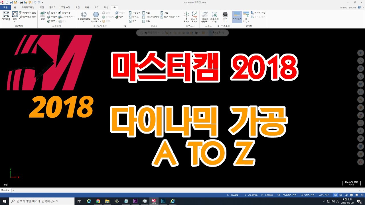 마스터캠 2018 - 다이나믹가공 A TO Z(Dynamic mill toolpath MASTERCAM 2018)
