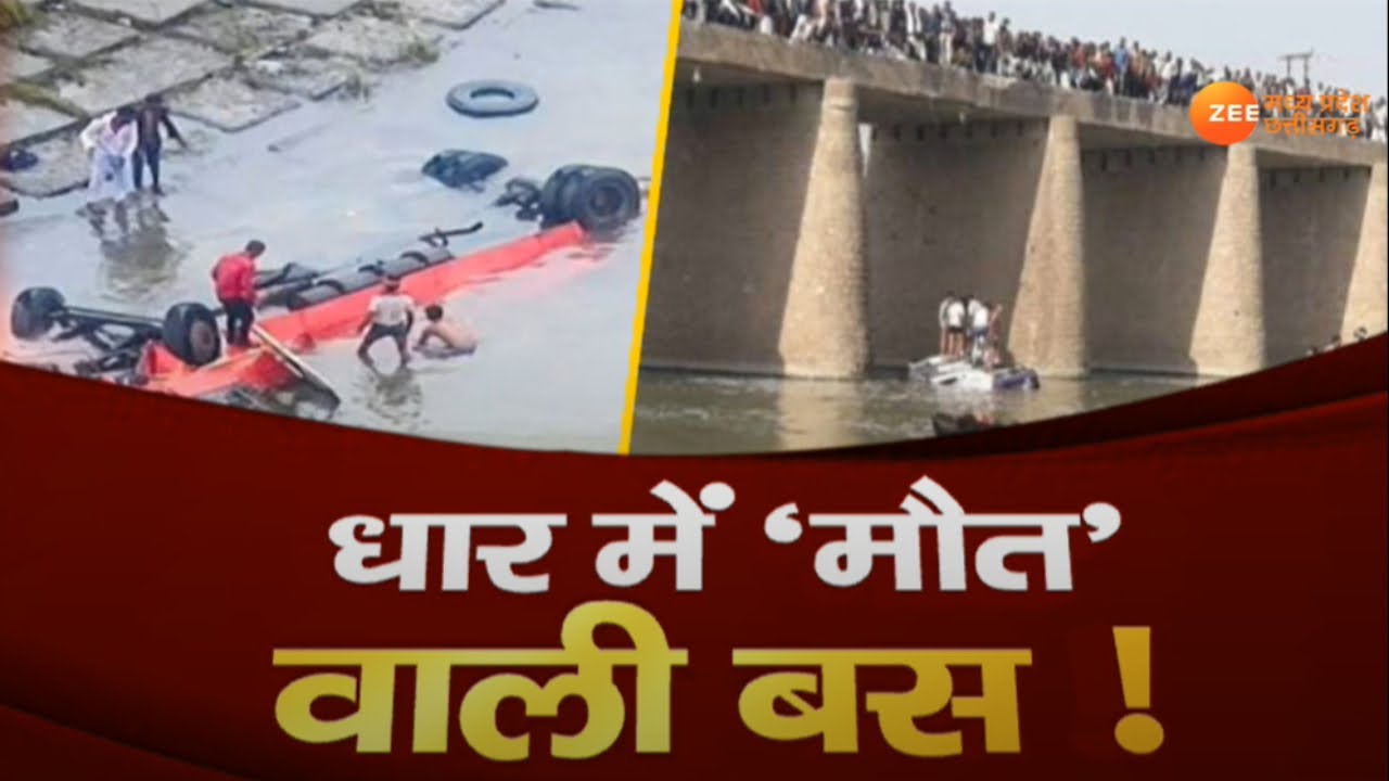 Bus Accident News LIVE: नर्मदा नदी में गिरी अनियंत्रित यात्री बस, 13 शव बरामद | MP Latest News