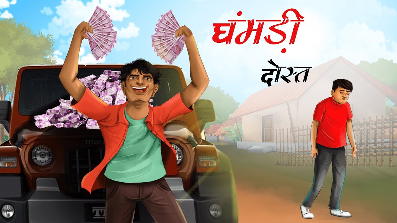 घमंडी दोस्त | Ghamandi dost | Hindi Kahani | Moral Stories | Hindi Kahaniya