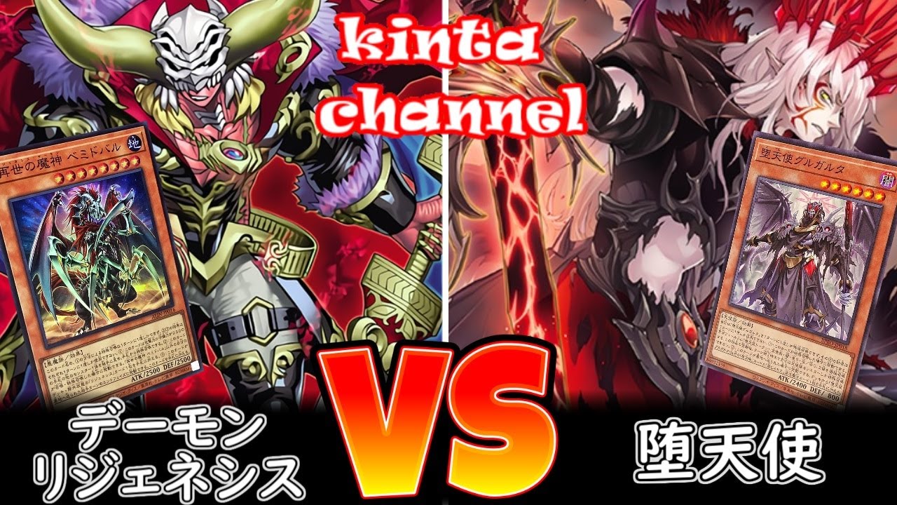 【遊戯王】デーモンリジェネシス vs 堕天使【フリー対戦】ガチデッキ対戦#257