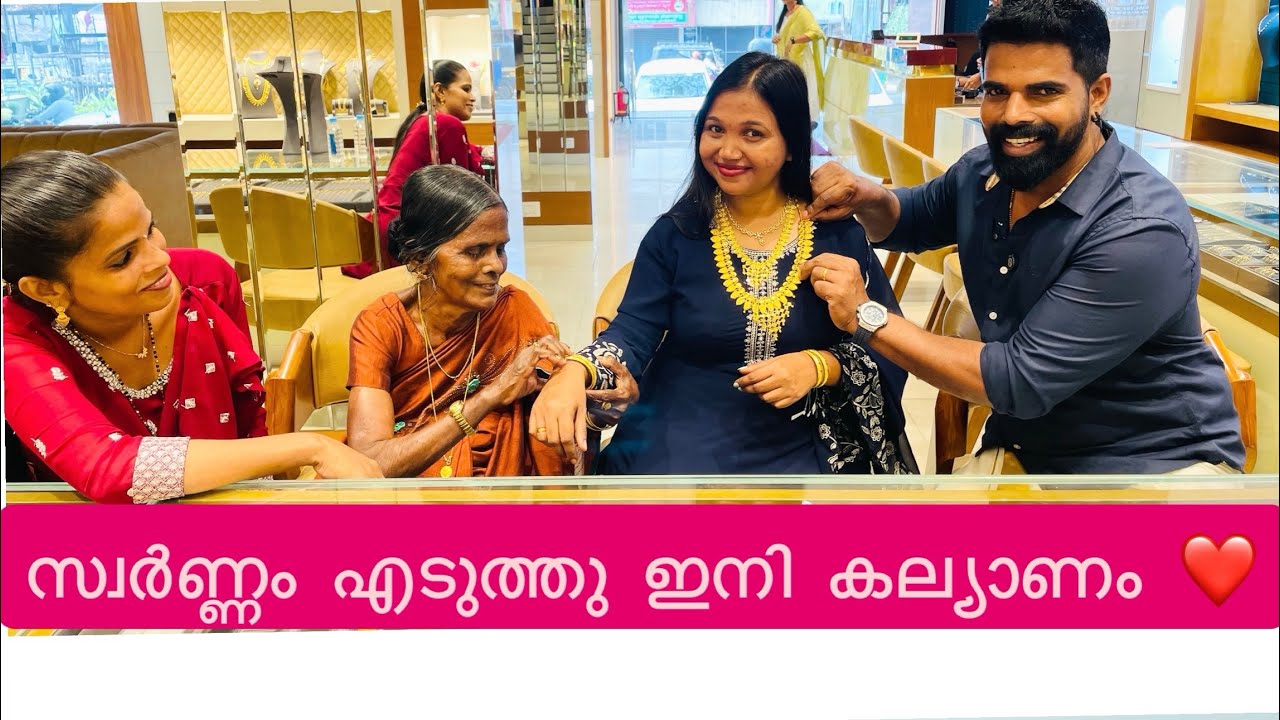 സ്വർണ്ണം എടുത്തു ഇനി കല്യാണം ❤️