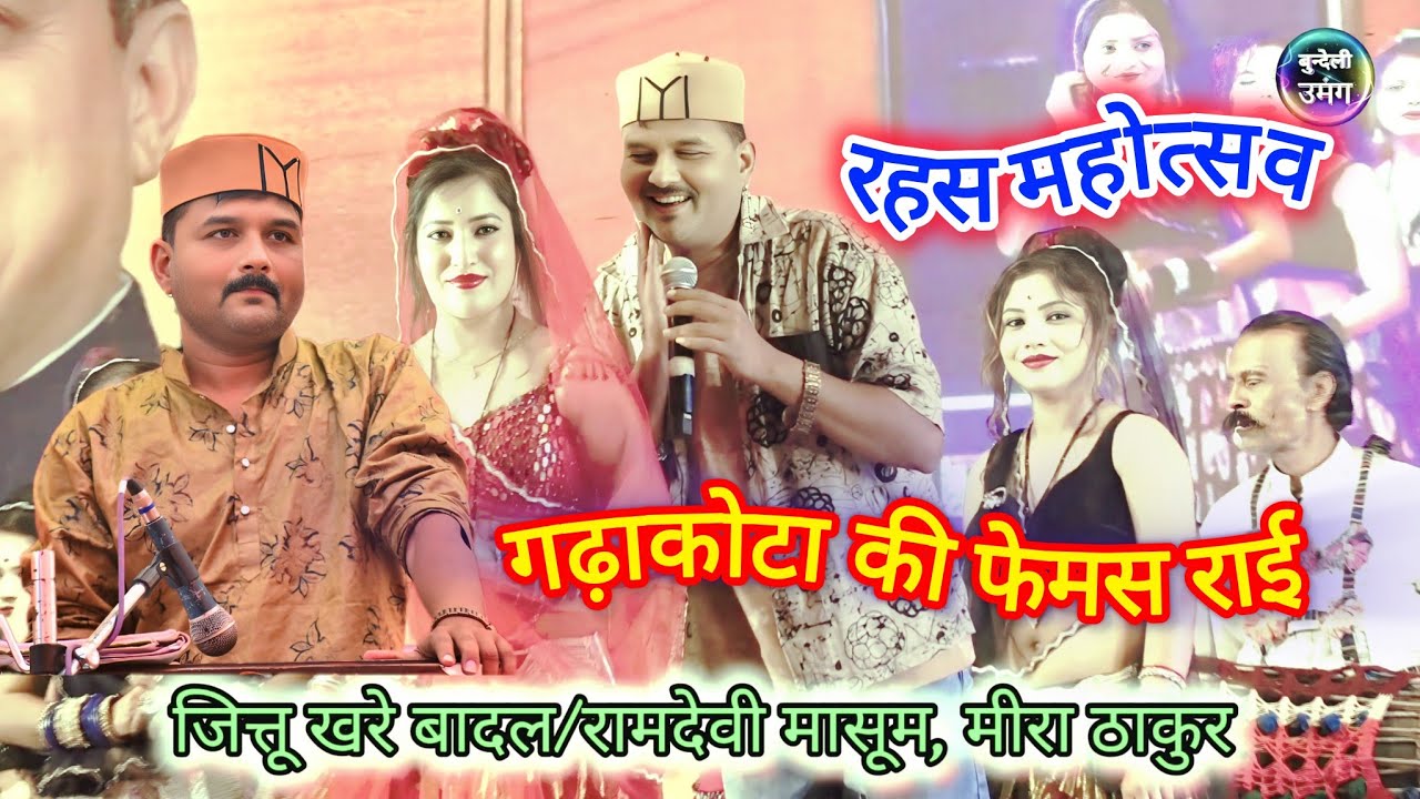 Isaro isaro me dil lene इसरो इसरो में दिल लेने वाले jittu khare badal रामदेवी मासूम मीरा ठाकुर 