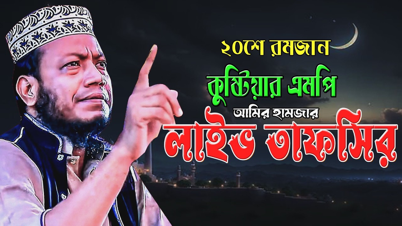 🔴রাতের লাইভ কুরআন শিক্ষা | যুব সমাজের জন্য উপদেশ🌹এমপি  আমির হামজা 🌹| Amir hamja