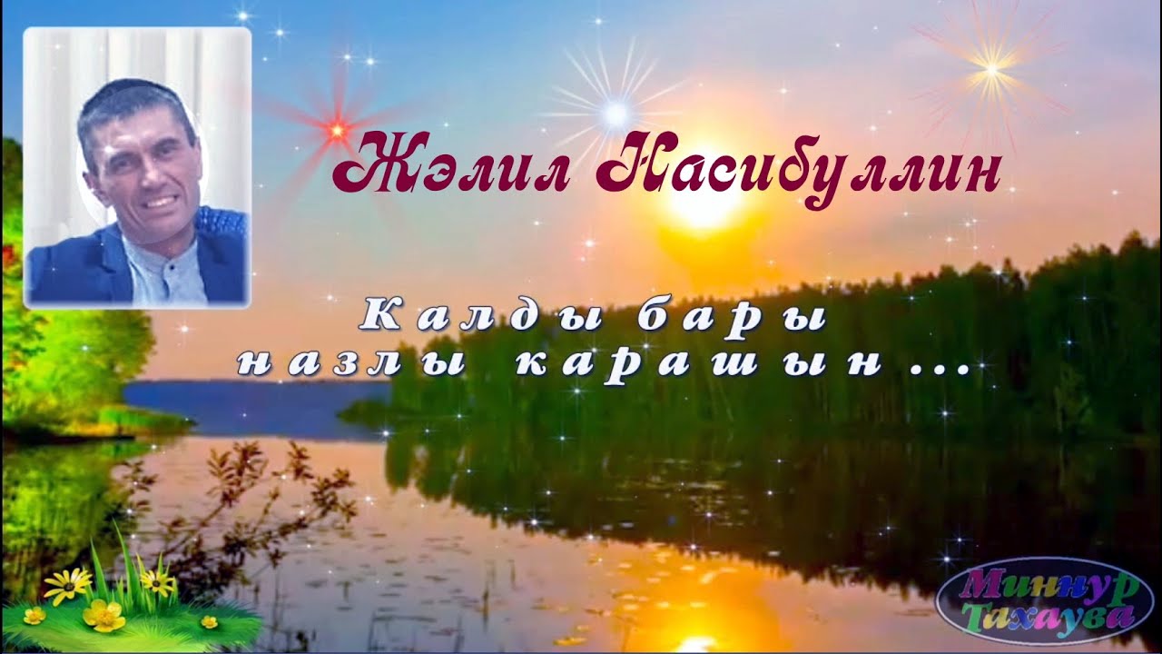 Калды бары назлы карашын. Остался только твой нежный взгляд. Жэлил Насибуллин. Автор: Миннур Тахаува