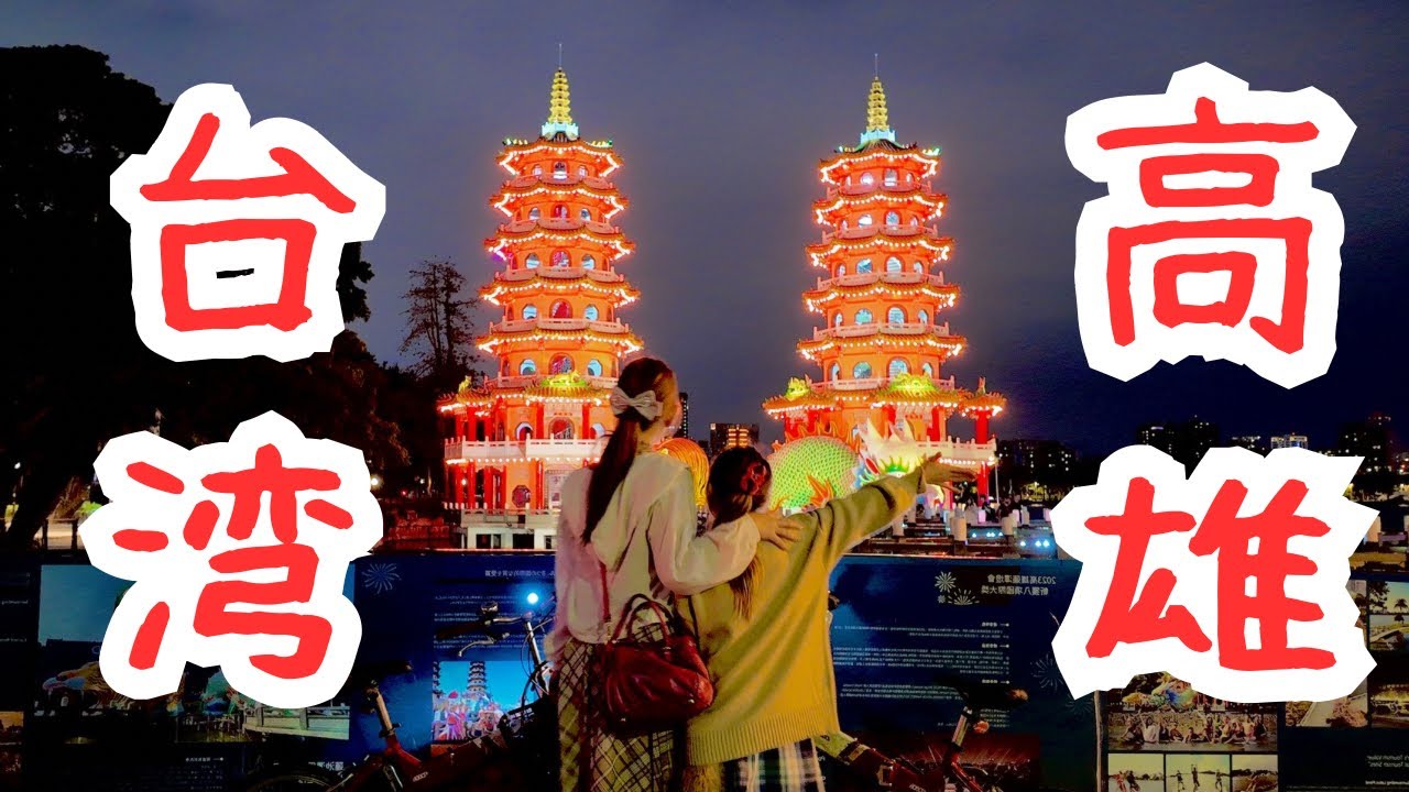 【台湾・高雄旅行】母子で巡るリアル高雄観光🇹🇼ローカルグルメやサイクリング/ホテルや交通も