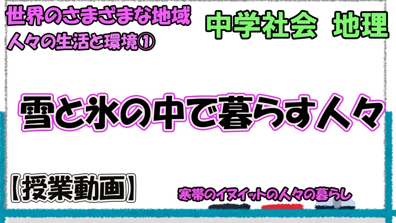 人々の生活と環境①　雪と氷の中で暮らす人々