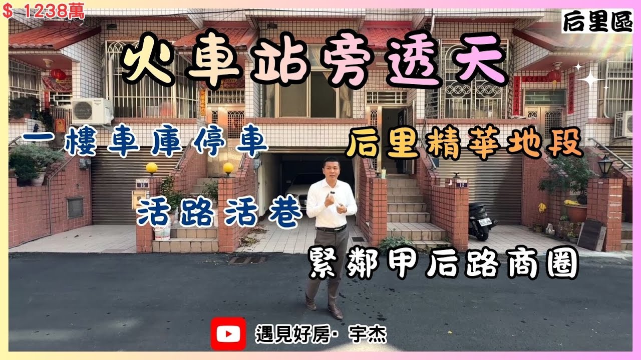 【售1238萬】#后里區  💥后里車站旁透天💥緊鄰甲后路商圈💥一樓停車空間💥低總價產品💥 #劉宇杰 0911-457632
