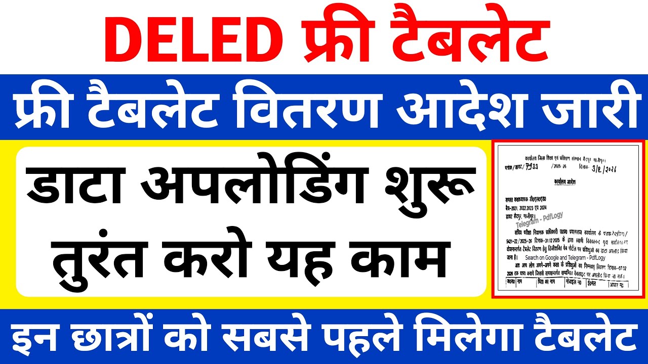 DELED Free Tablet Yojana 2026 | आदेश जारी, टैबलेट वितरण शुरू 🔥 | DELED tablet yojana | free tablet