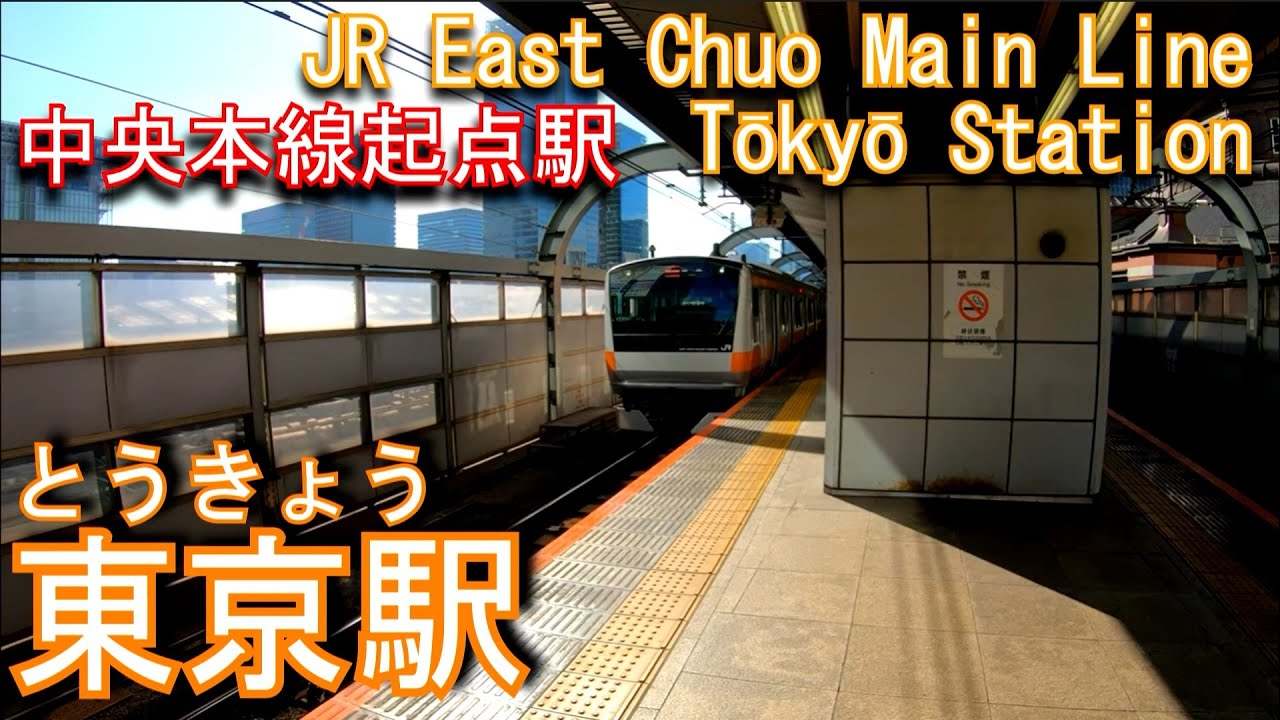 中央本線　東京駅に登ってみた Tōkyō Station. JR East Chuo Main Line
