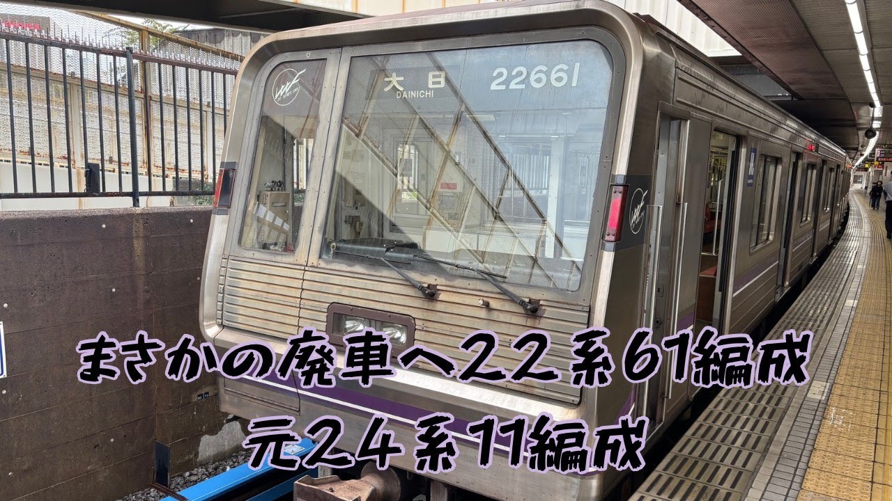 【記録】　大阪メトロ谷町線　22系61編成(元中央線24系11編成）