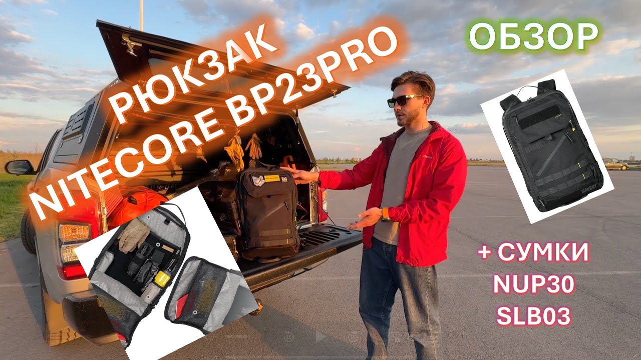 ОБЗОР НА РЮКЗАК NITECORE BP23PRO – НЕ ПОКУПАЙ, ПОКА НЕ ПОСМОТРИШЬ (+ EDC-сумки NUP30 и SLB03)