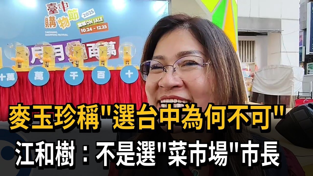 麥玉珍稱「選台中為何不可」 江和樹：不是選「菜市場」市長－民視新聞