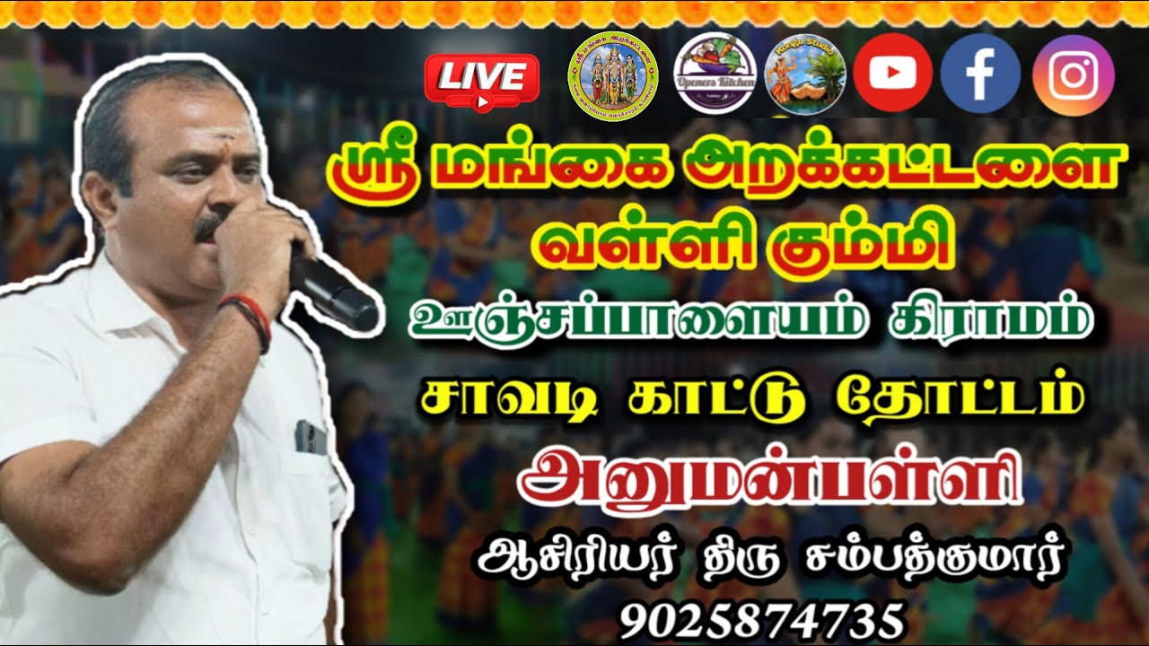 LIVE🙏அனுமன்பள்ளி சாவடி காட்டு  தோட்டம் முருகன் கோவில் கும்பாபிஷேகத்தில்  ஸ்ரீ மங்கை  அறக்கட்டளை