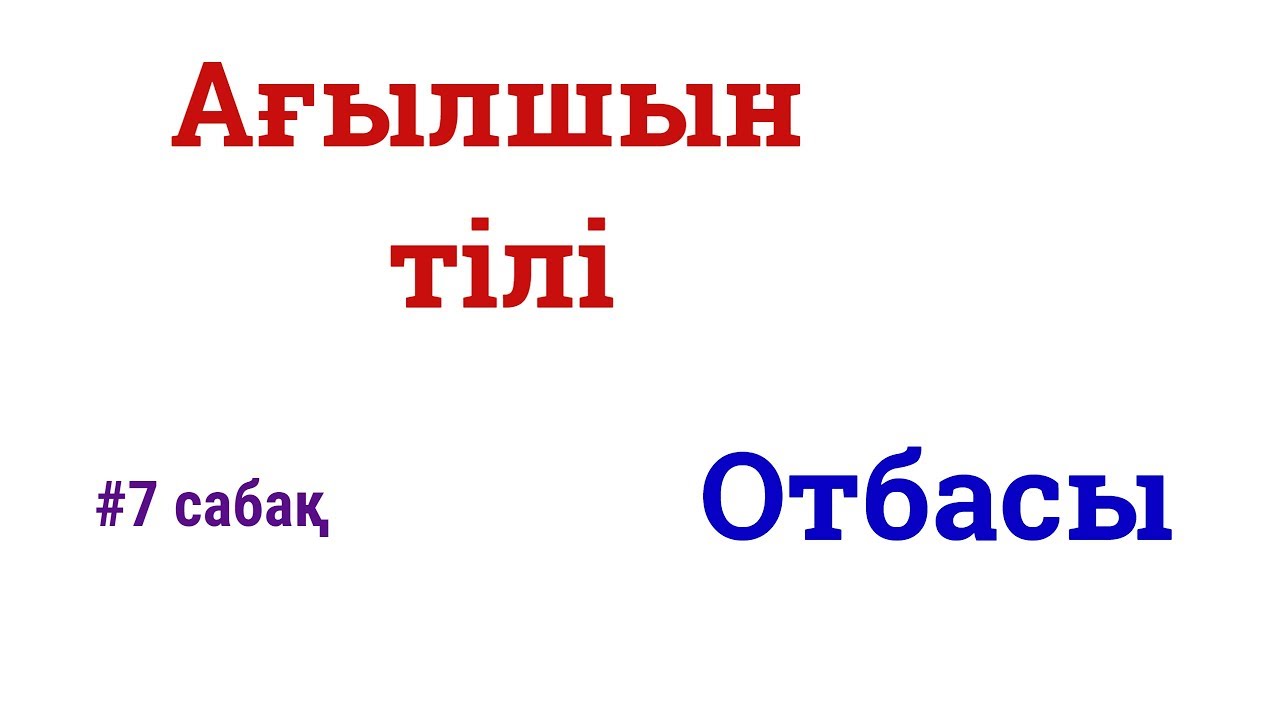 Ағылшын тілі: #7 сабақ - Отбасы