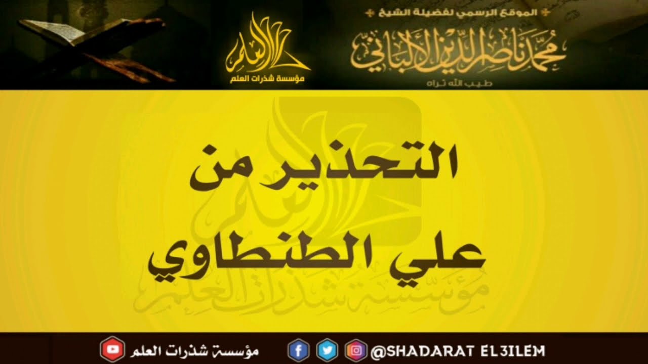 التحذير من علي الطنطاوي للشيخ الألباني رحمه الله