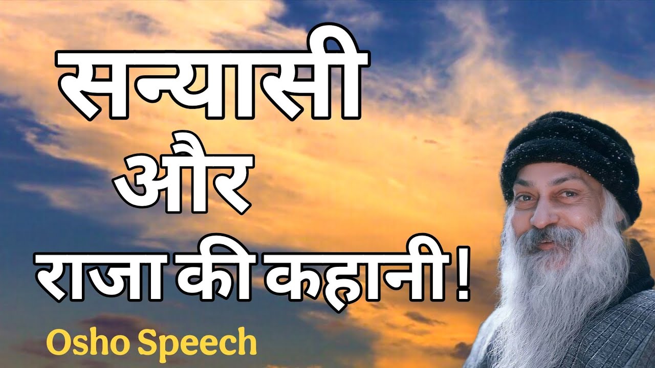 सन्यासी और राजा की अद्भुत कहानी | ओशो की प्रेरणादायक कथा #oshohindispeech #osho #oshohindi