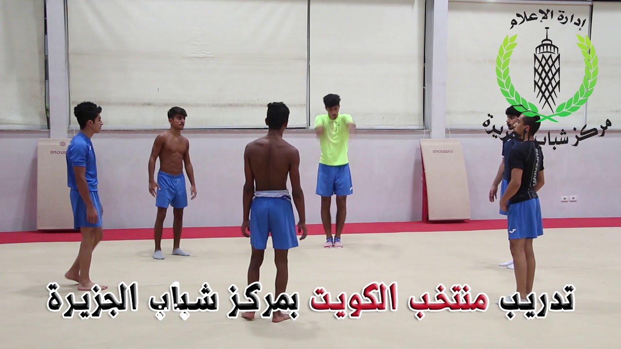 تدريب منتخب الكويت بصالة الجمباز بمركز شباب الجزيرة
