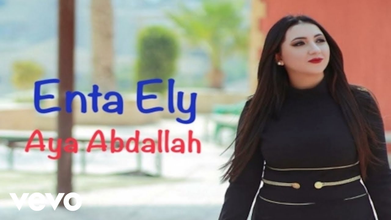 Aya Abdallah_Hassan Alrefai - Enta Ely