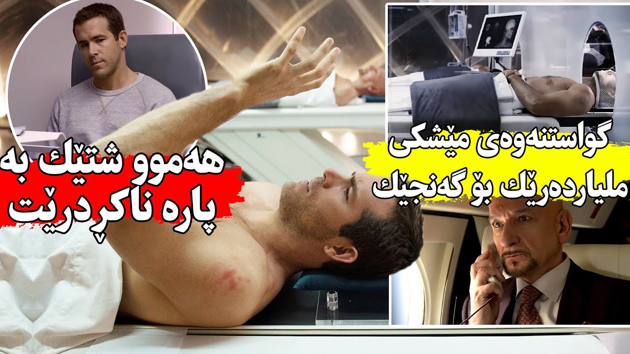 ملیاردەرێكی توشبوو بە شێرپینجه‌ مێشكی ئەگوازنەوە سەر جەستەی گەنجێك بەڵام شتەكان وەك خۆی ناڕوات