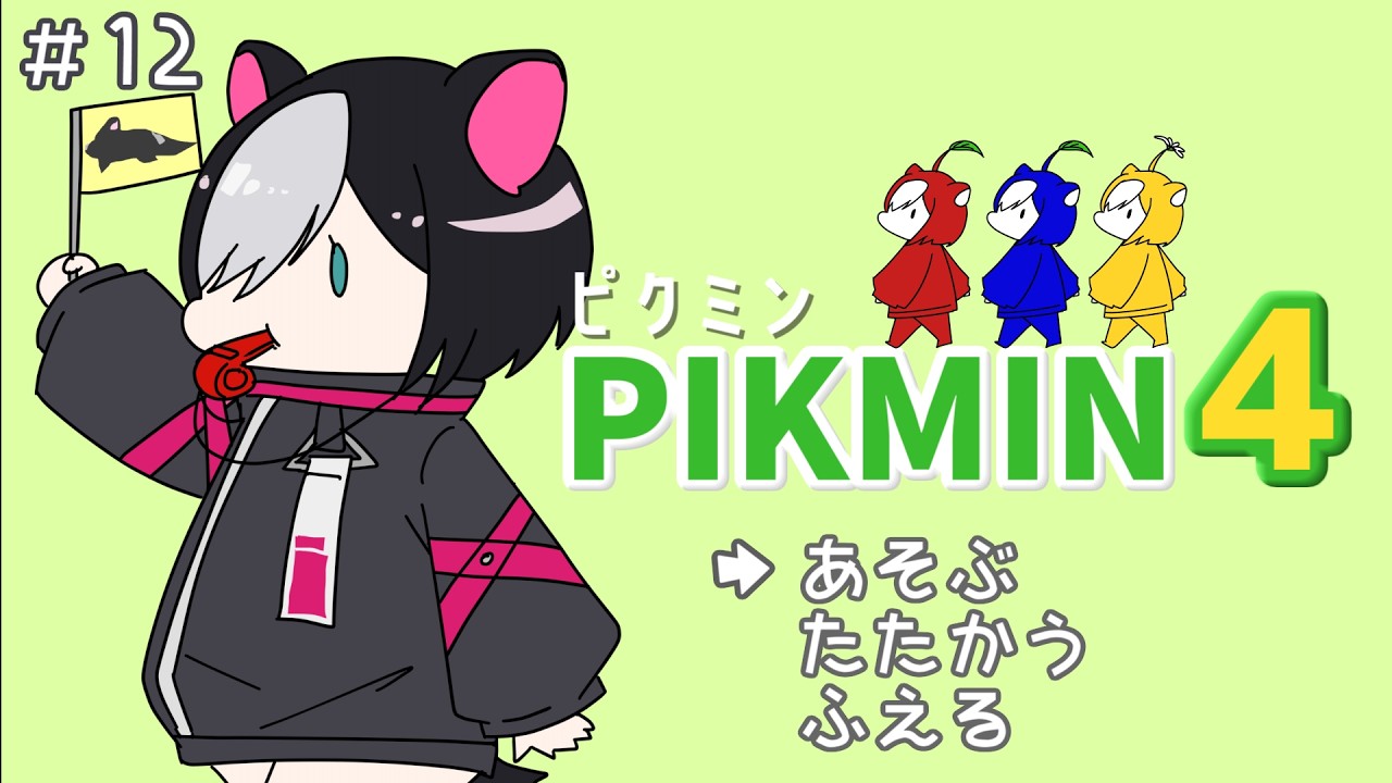 【ピクミン4】13どこにでも【新人vtuber/寝喰グぅ】