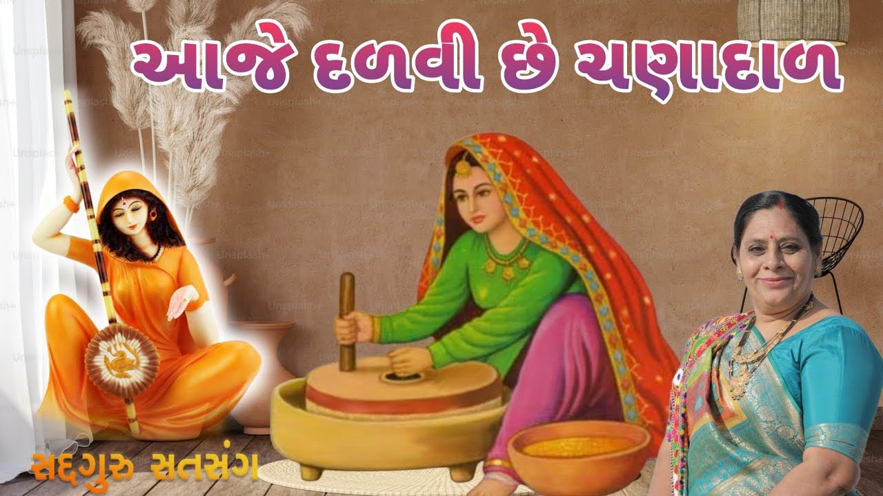 લગ્નગીત - આજે દળવી છે ચણાદાળ || lagngeet - aaje dalvi chhe chanadal ||