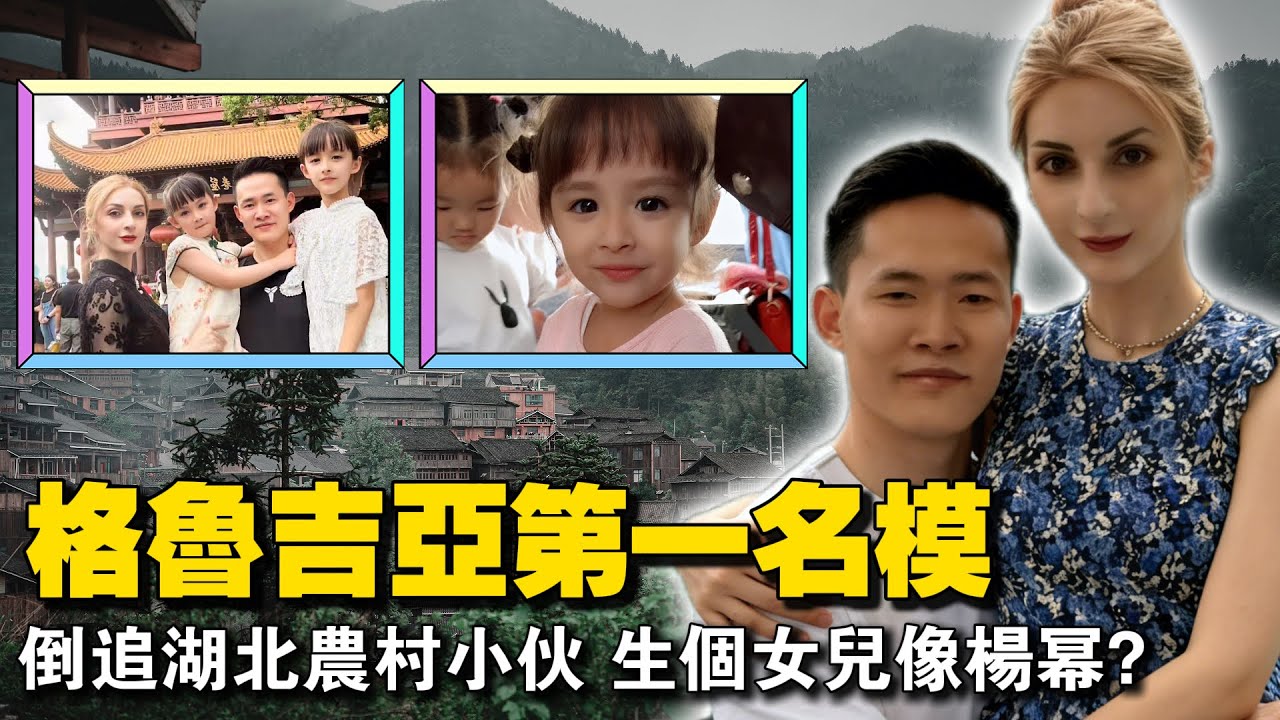 格鲁吉亚第一名模，为何倒追湖北农村小伙？生个女儿像杨幂，全网彻底沸腾了！