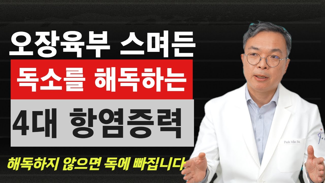 오장육부 구석구석 스며든 독소를 해독시키는 4대 항염증력. 한두가지 음식이 해독을 가져다주지 못합니다.