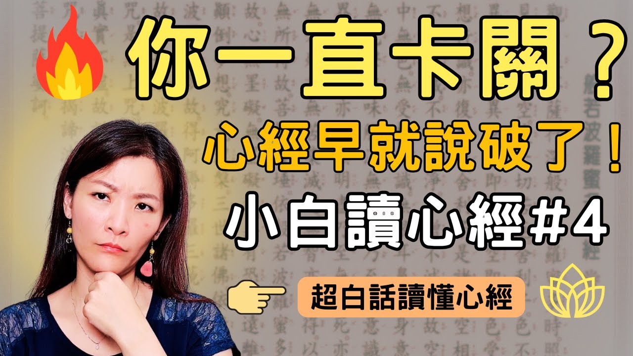 👉你一直卡關、覺得不夠好？心經一句話揭開靈魂顯化真相｜不生不滅&times;不增不減&times;靈魂完整密碼｜小白讀懂心經#4