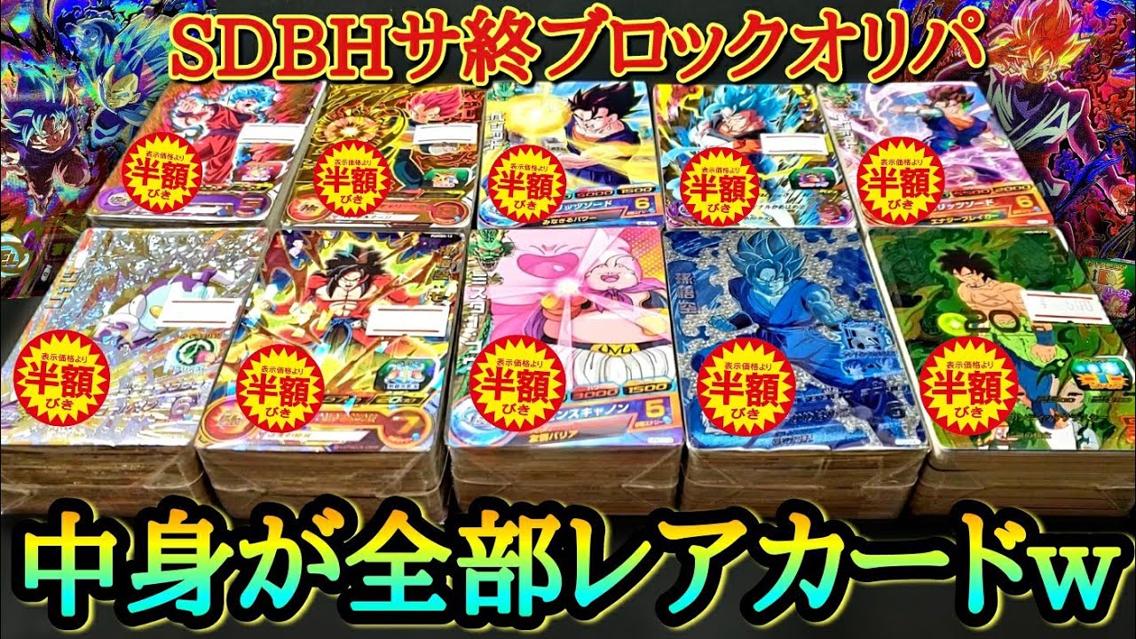 【熱盛】中古屋のブロックオリパから高額SECが当たる噂を聞いたから激安ブロックを10個開封してみたら中身全部キラキラカードだったんだがwww【ドラゴンボールヒーローズ ブロックオリパ】