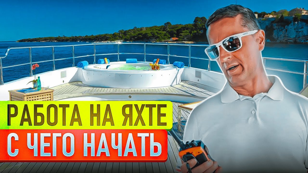Работа на яхте | Практические советы для начинающих