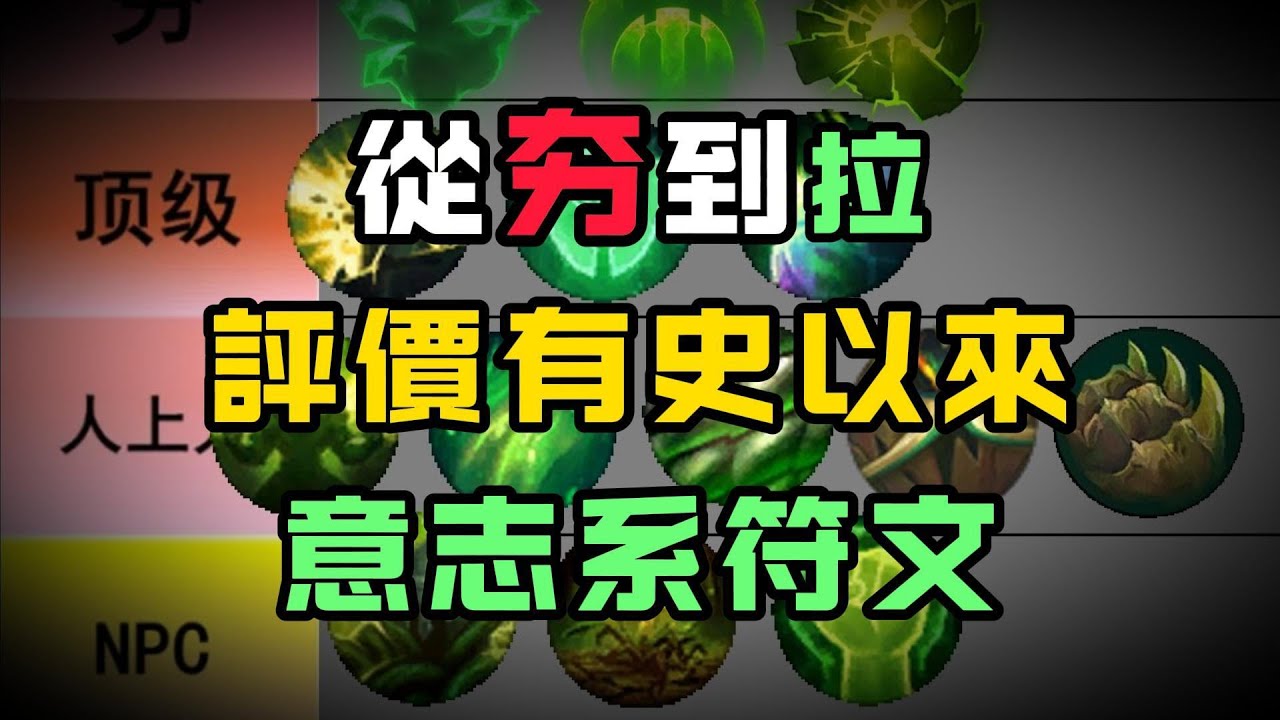 【從夯到拉系列】最强意志系符文已被刪除！從夯到拉評價有史以來所有意志系符文