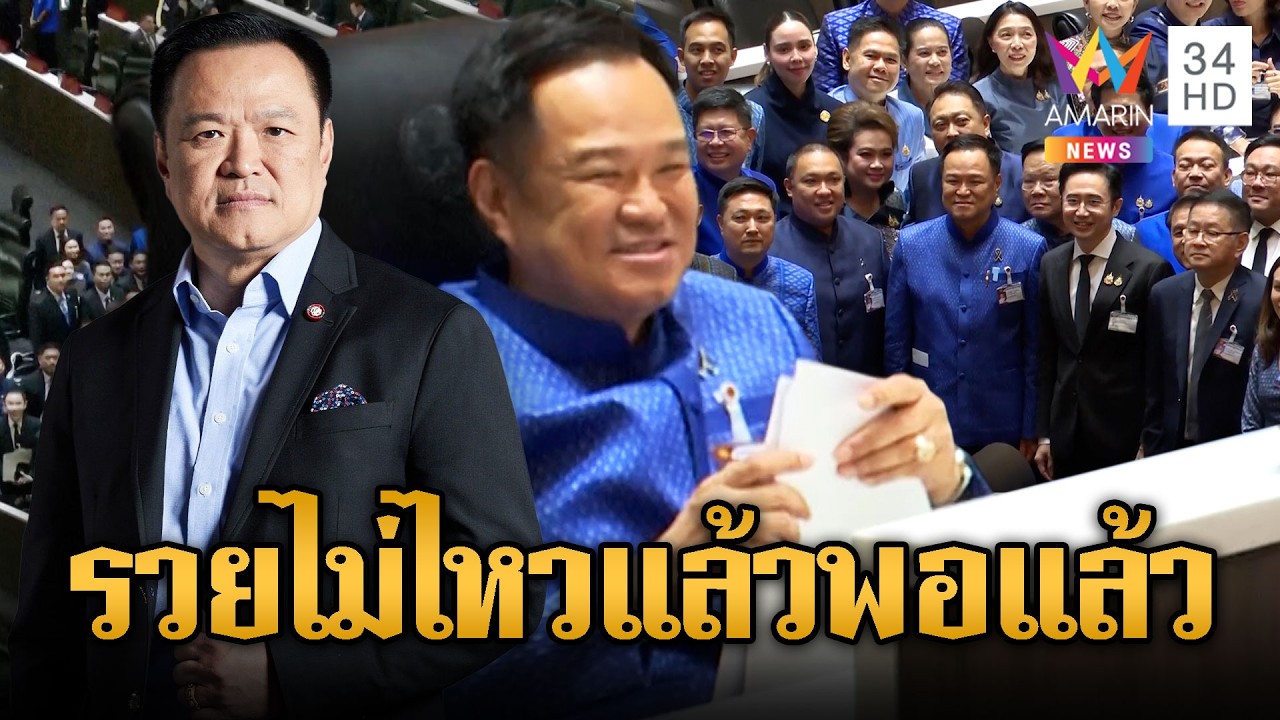 เตรียมตัวรวย!! ท่วมท้น 293 เสียง โหวต 