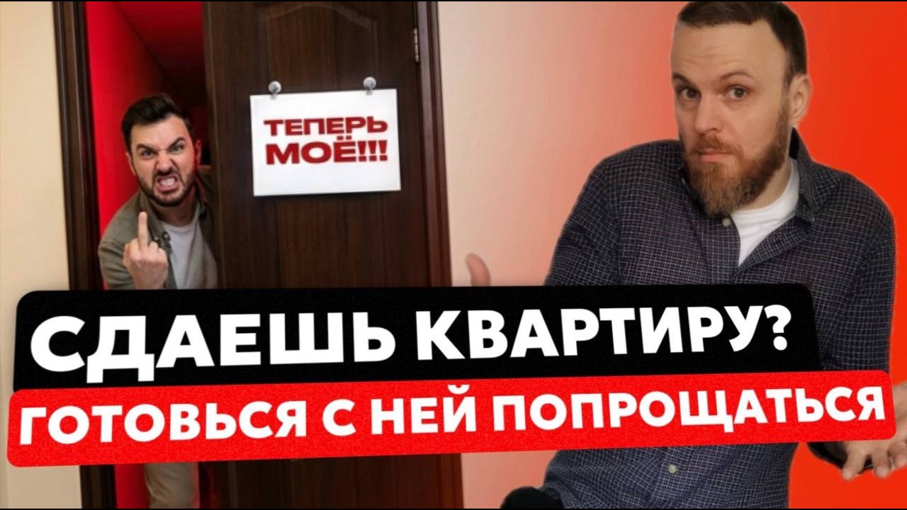 3 ситуации, в которых ВАС ЛИШАТ квартиры, из-за СДАЧИ В АРЕНДУ!