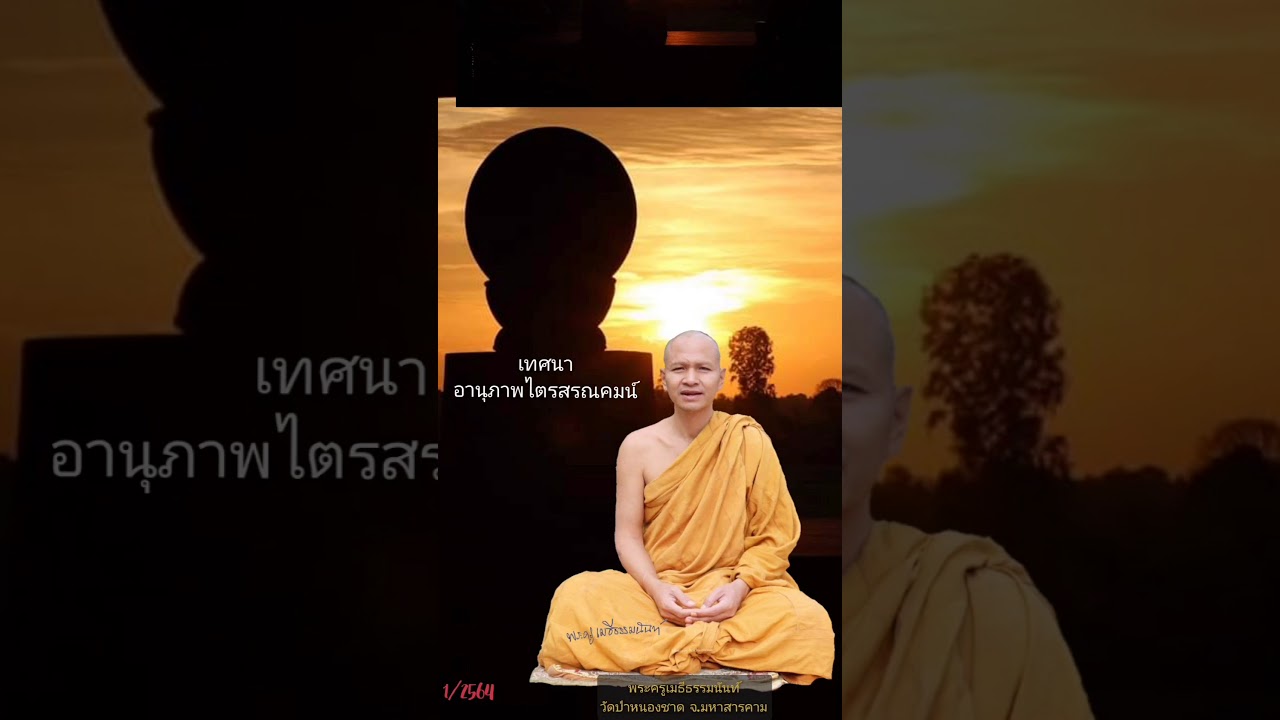 22มกราคม2564อานุภาพไตรสรณคมน์พระอาจารย์เบิ้ม
