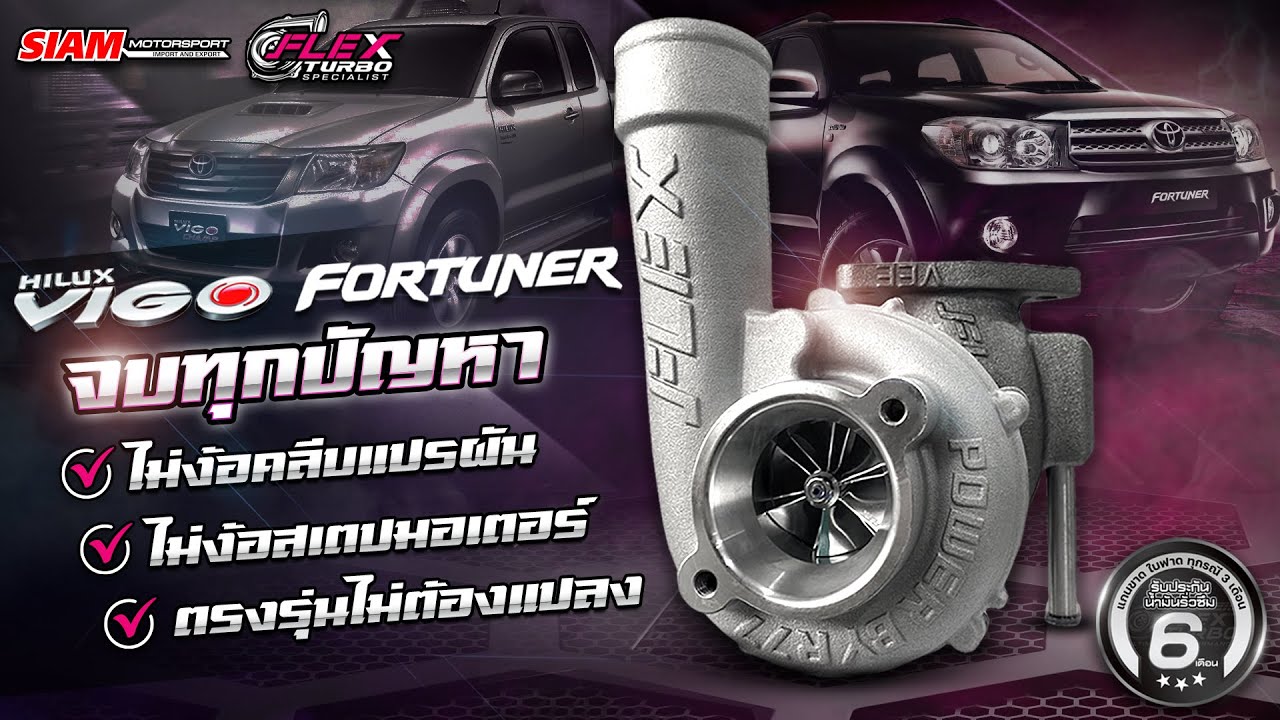 ฟอร์จูนเนอร์ บูสต์ติดไว 💨 ไม่ต้องใช้สเตปมอเตอร์ ปัญหาเยอะจบที่ 👉 เทอร์โบ R77 สำหรับ VIGO, FORTUNER
