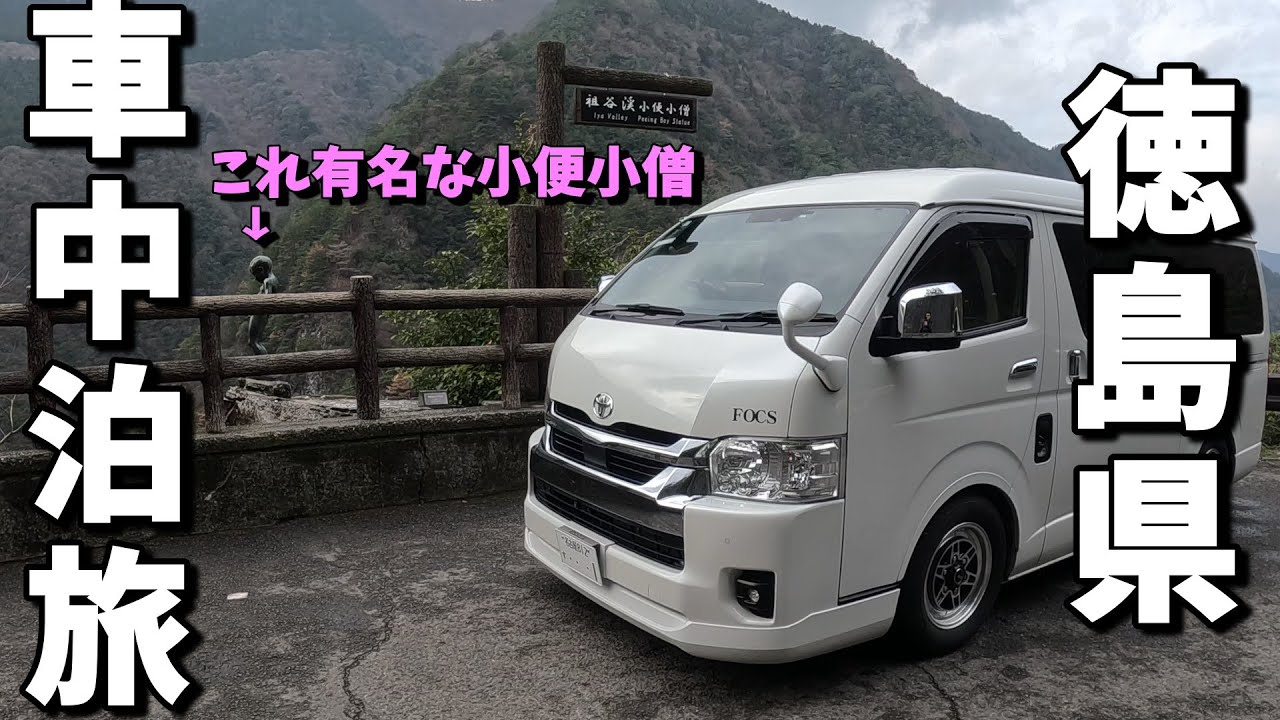 【車中泊・夫婦旅】徳島県 日本三奇橋のかずら橋に挑む！道中は寄り道いっぱい道の駅巡り(^^)/
