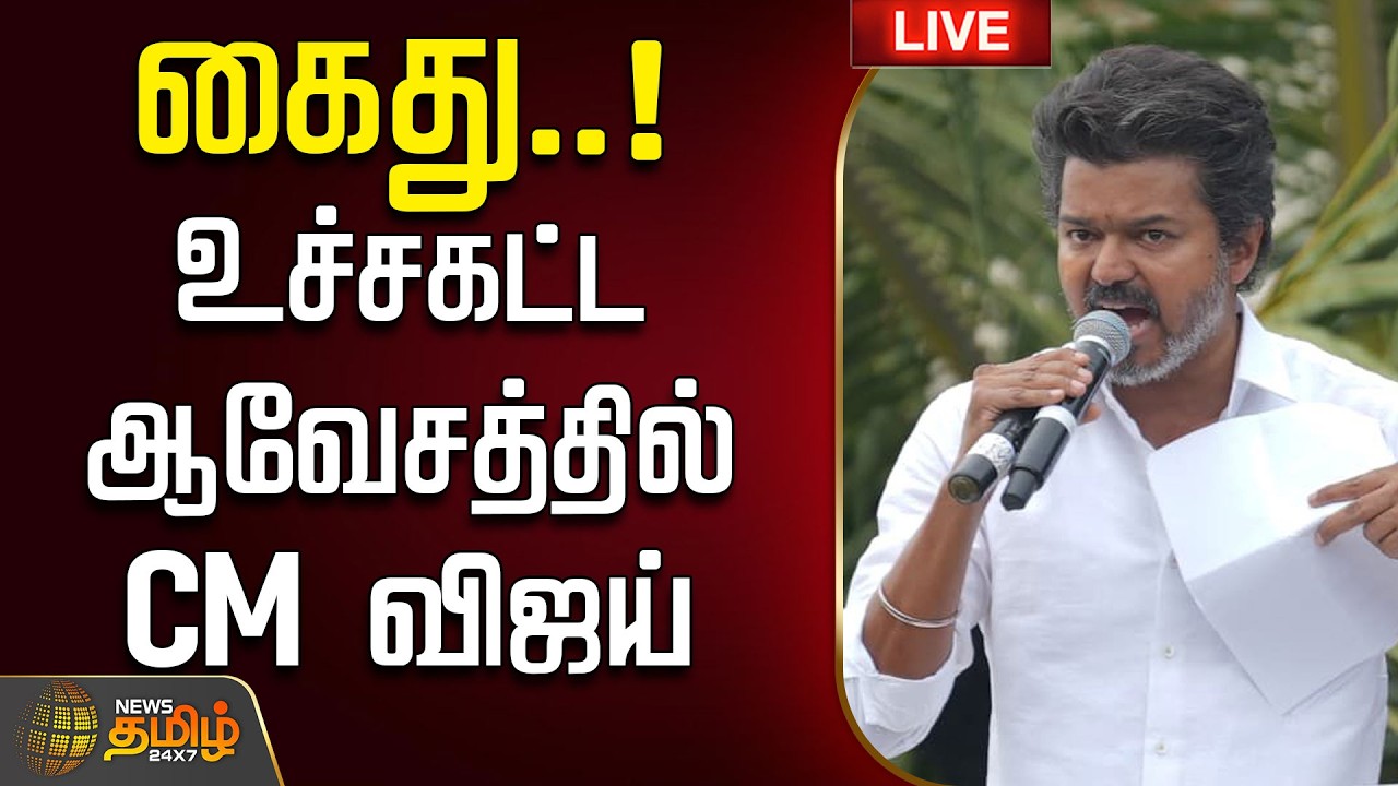 🔴 LIVE | CM VIJAY | கைது..! உச்சகட்ட ஆவேசத்தில் CM விஜய் | Cmvijay | Tvk | Congress | Rahul Gandhi
