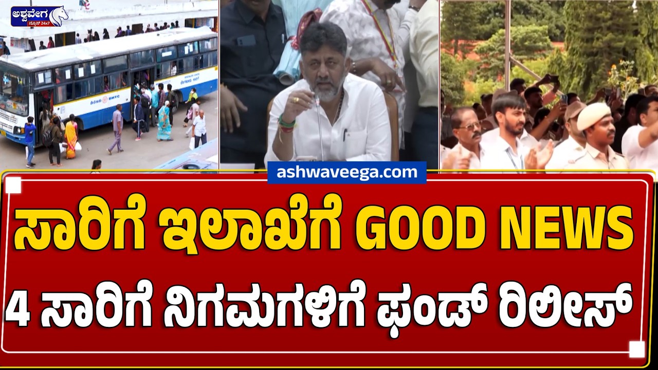 ಸಾರಿಗೆ ಇಲಾಖೆಗೆ GOOD NEWS ..! 4 ಸಾರಿಗೆ ನಿಗಮಗಳಿಗೆ ಫಂಡ್&zwnj; ರಿಲೀಸ್&zwnj; | Shakti Scheme Gets ₹860 Crore Boost!