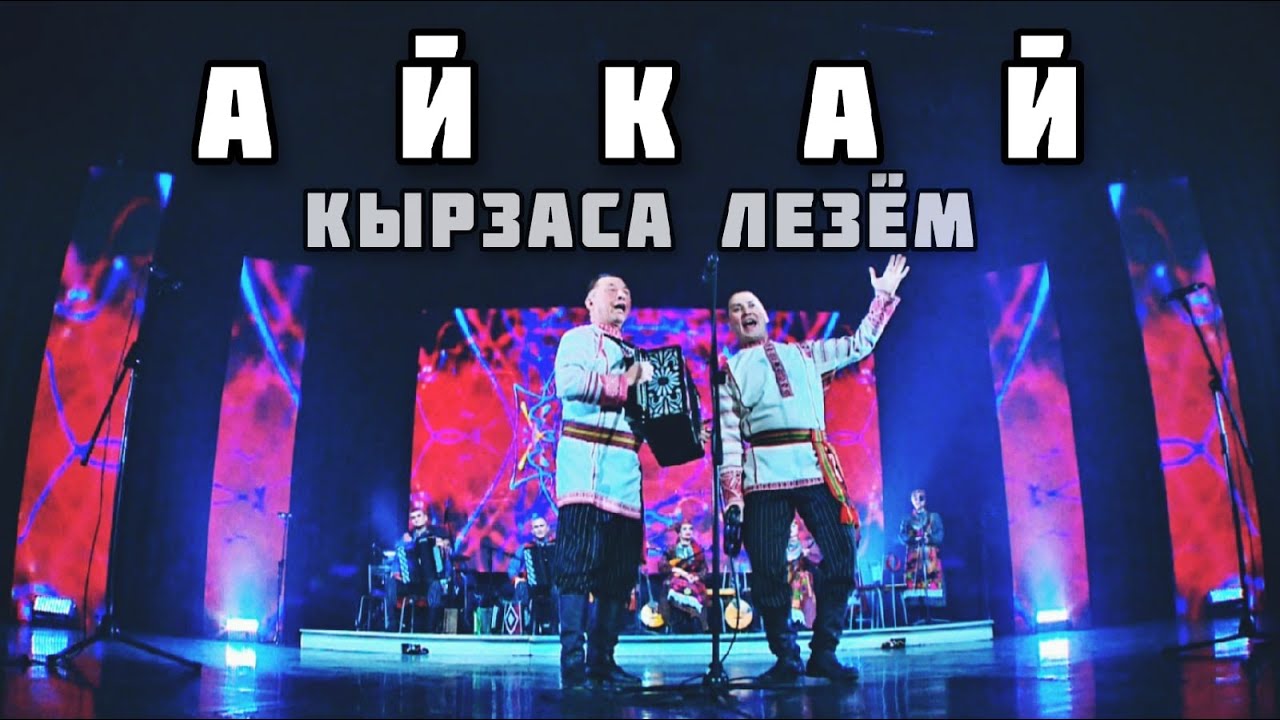 АЙКАЙ - Кырзаса лезём (Юбилейный концерт - 30 лет!)